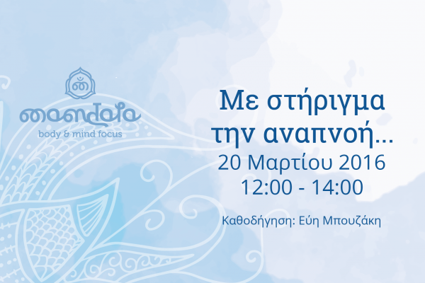 Με στήριγμα την αναπνοή