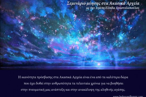 Σεμινάριο Μύησης στα Ακασικά Αρχεία