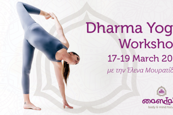 Dharma Yoga Workshop – 17-19 Μαρτίου 2017