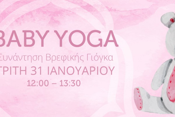 Baby Yoga – 31 Ιανουαρίου 2017