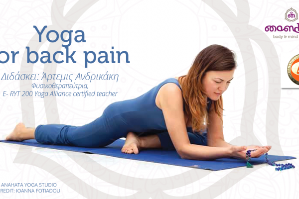 Γιόγκα για πόνους στη μέση • Yoga for Back Pain